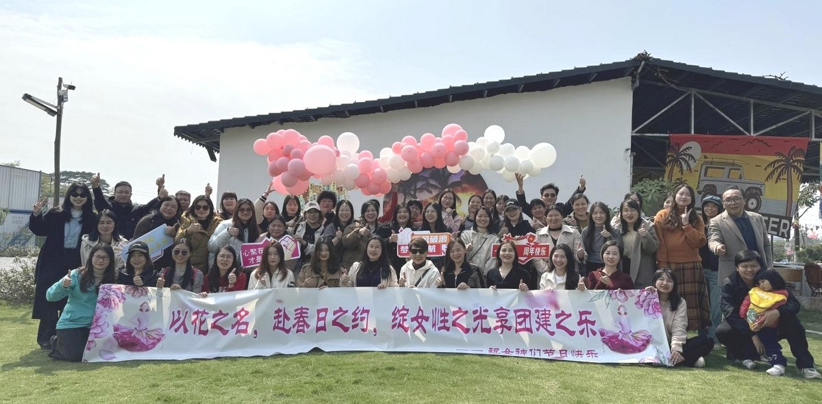 松湖春韵，巾帼绽风华 —— 三八活力团建行