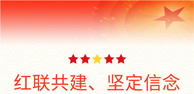 “红联共建、坚定信念”主题党日活动
